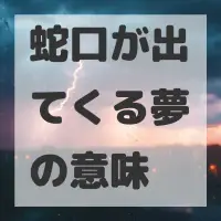蛇口が出てくる夢のサムネイル画像