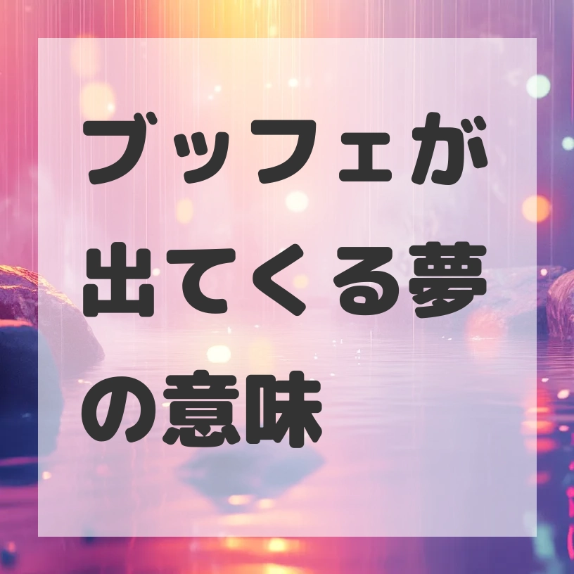 ブッフェが出てくる夢のサムネイル画像
