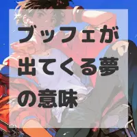 ブッフェが出てくる夢のサムネイル