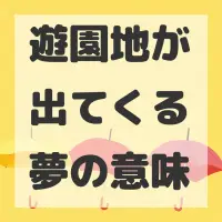 遊園地が出てくる夢のサムネイル画像