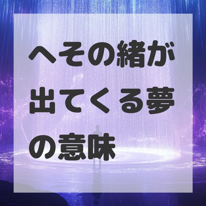 へその緒が出てくる夢のサムネイル画像