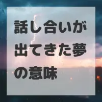 話し合いが出てきた夢のサムネイル画像
