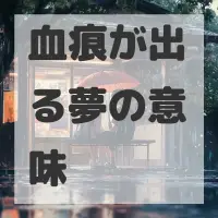 血痕が出る夢のサムネイル画像