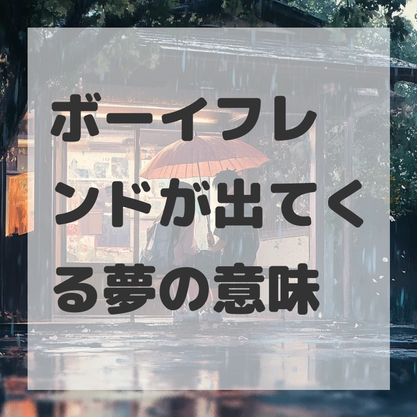 ボーイフレンドが出てくる夢のサムネイル画像