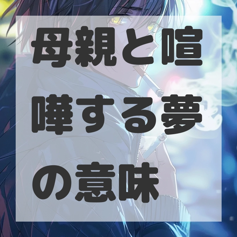 母親と喧嘩する夢のサムネイル画像