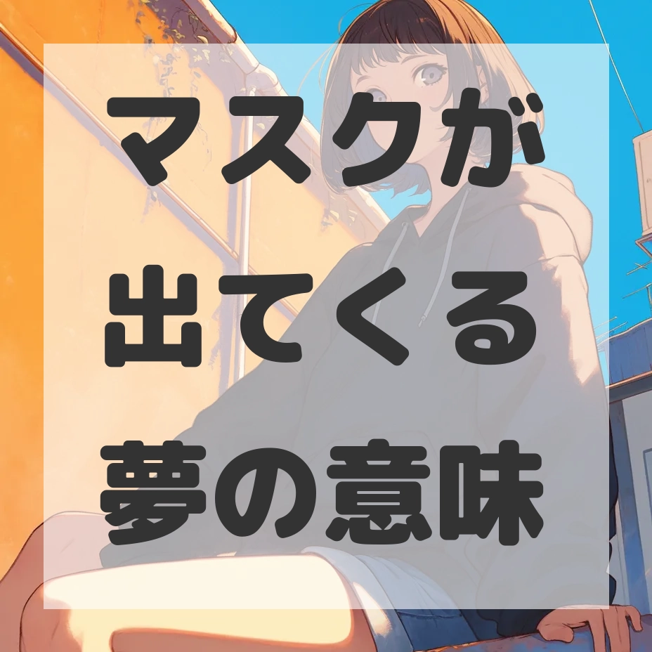 マスクが出てくる夢のサムネイル画像