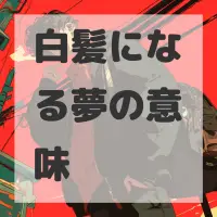 白髪になる夢のサムネイル画像