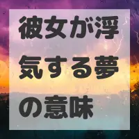 彼女が浮気する夢のサムネイル画像