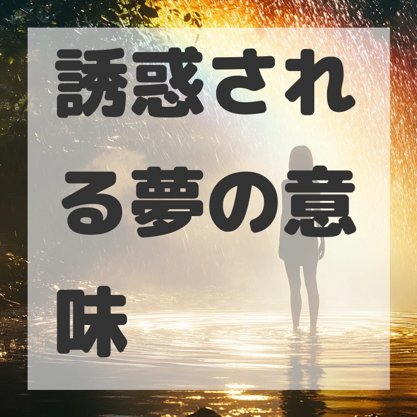 誘惑される夢のサムネイル画像