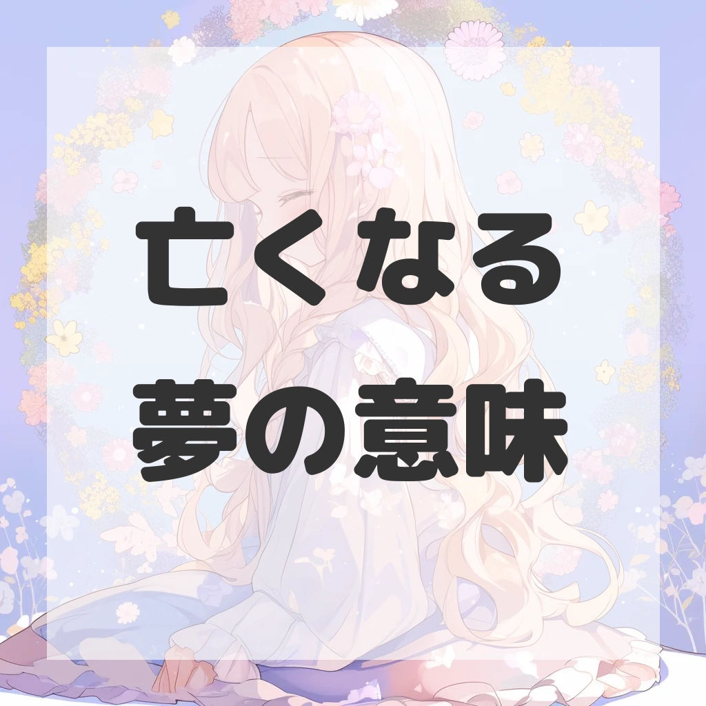 亡くなる夢のサムネイル画像