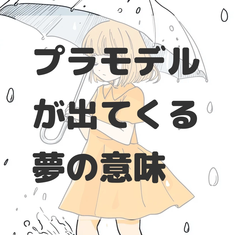 プラモデルが出てくる夢のサムネイル画像