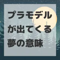 プラモデルが出てくる夢のサムネイル