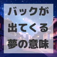 バックが出てくる夢のサムネイル