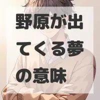 野原が出てくる夢のサムネイル画像