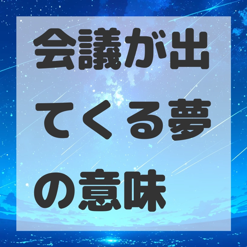 会議が出てくる夢のサムネイル画像