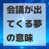 会議が出てくる夢のサムネイル