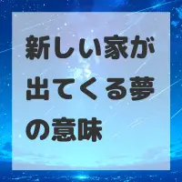 新しい家が出てくる夢のサムネイル画像