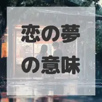 恋の夢のサムネイル