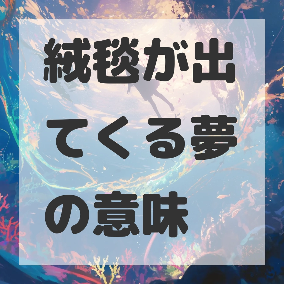 絨毯が出てくる夢のサムネイル画像