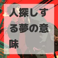 人探しする夢のサムネイル画像