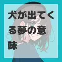 犬が出てくる夢のサムネイル画像