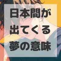 日本間が出てくる夢のサムネイル