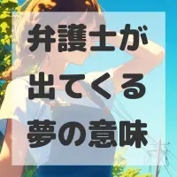 弁護士が出てくる夢のサムネイル画像