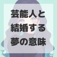 芸能人と結婚する夢のサムネイル画像
