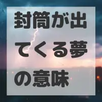 封筒が出てくる夢のサムネイル
