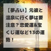 元彼と温泉に行く夢のサムネイル