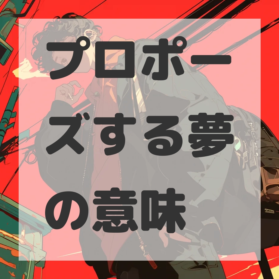 プロポーズする夢のサムネイル画像
