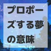 プロポーズする夢のサムネイル