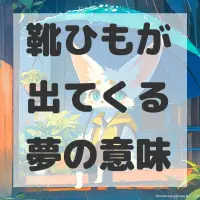 靴ひもが出てくる夢のサムネイル画像