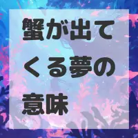 蟹が出てくる夢のサムネイル画像