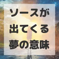 ソースが出てくる夢のサムネイル画像