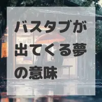 バスタブが出てくる夢のサムネイル画像