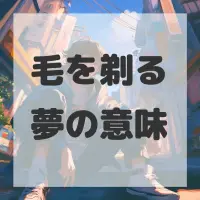 毛を剃る夢のサムネイル