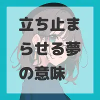立ち止まらせる夢のサムネイル画像