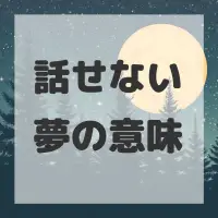 話せない夢のサムネイル画像