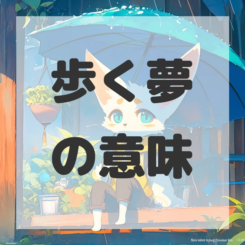歩く夢のサムネイル画像