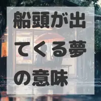 船頭が出てくる夢のサムネイル画像