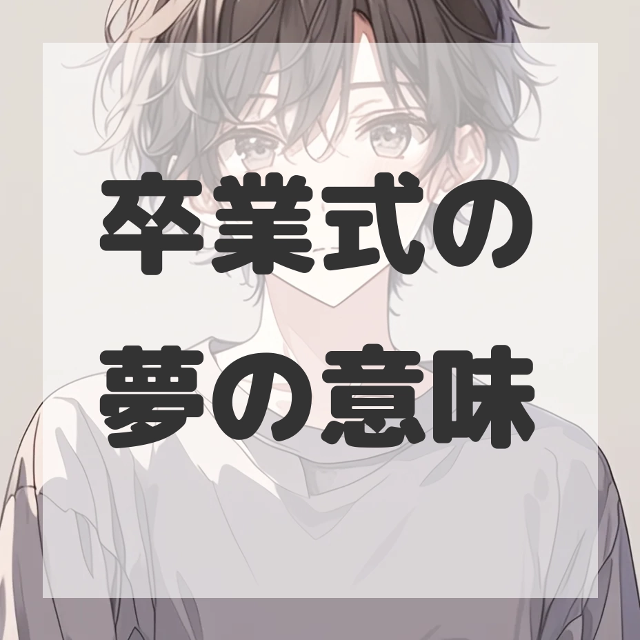 卒業式の夢のサムネイル画像