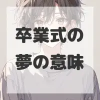 卒業式の夢のサムネイル