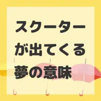 スクーターが出てくる夢のサムネイル画像