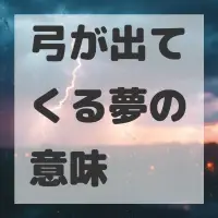 弓が出てくる夢のサムネイル画像