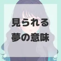 見られる夢のサムネイル画像