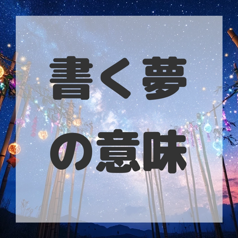 書く夢のサムネイル画像