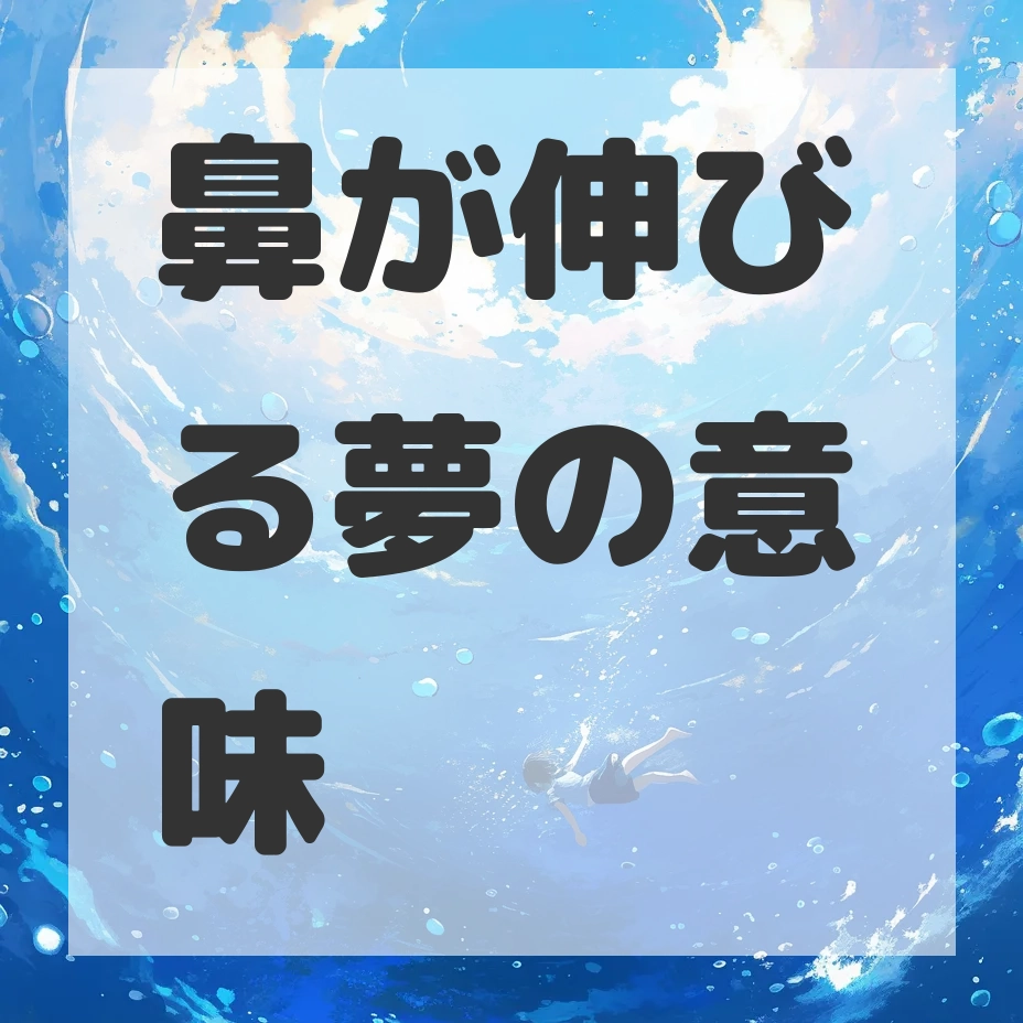 鼻が伸びる夢のサムネイル画像