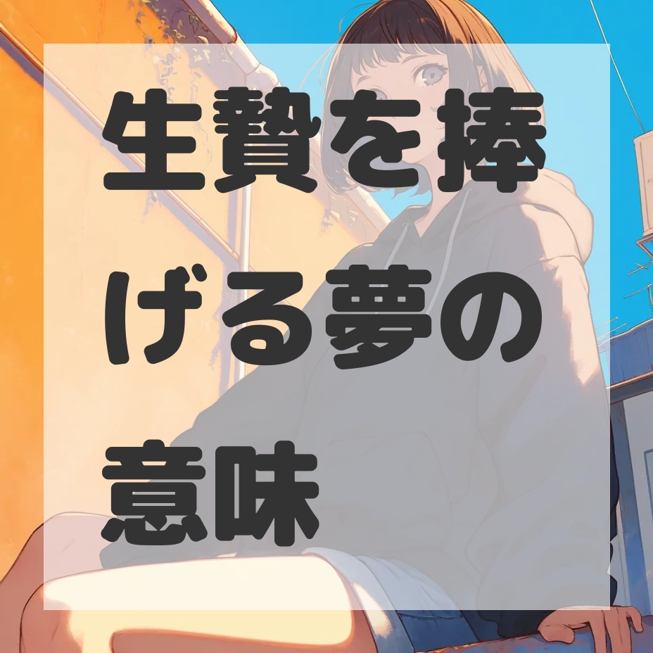 生贄を捧げる夢のサムネイル画像