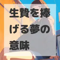 生贄を捧げる夢のサムネイル